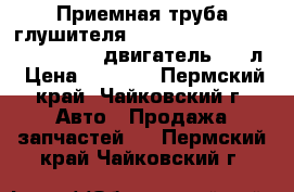 Приемная труба глушителя Jeep Wrangler Unlimited 07-11, двигатель 3,8 л › Цена ­ 2 000 - Пермский край, Чайковский г. Авто » Продажа запчастей   . Пермский край,Чайковский г.